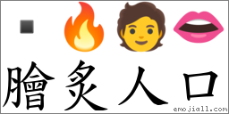 膾炙人口 對應Emoji  🔥 🧑 👄  的對照PNG圖片