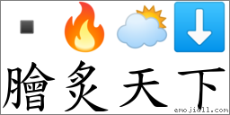 膾炙天下 對應Emoji  🔥 🌥 ⬇  的對照PNG圖片