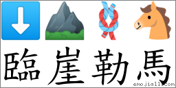 临崖勒马 对应Emoji ⬇ ⛰ 🪢 🐴  的对照PNG图片