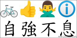 自強不息 對應Emoji 🚲 👍 🙅‍♂️ ℹ  的對照PNG圖片