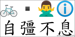自彊不息 對應Emoji 🚲  🙅‍♂️ ℹ  的對照PNG圖片