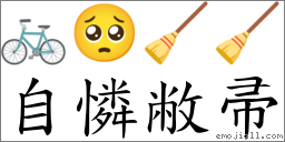 自憐敝帚 對應Emoji 🚲 🥺 🧹 🧹  的對照PNG圖片