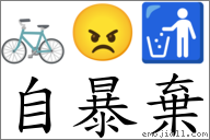 自暴棄 對應Emoji 🚲 😠 🚮  的對照PNG圖片