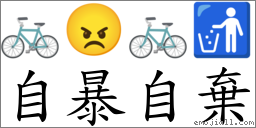自暴自棄 對應Emoji 🚲 😠 🚲 🚮  的對照PNG圖片