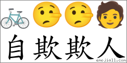 自欺欺人 對應Emoji 🚲 🤥 🤥 🧑  的對照PNG圖片