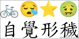 自覺形穢 對應Emoji 🚲 😪 ⭐ 🤢  的對照PNG圖片