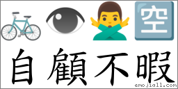 自顧不暇 對應Emoji 🚲 👁 🙅‍♂️ 🈳  的對照PNG圖片