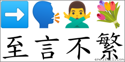 至言不繁 對應Emoji ➡ 🗣 🙅‍♂️ 💐  的對照PNG圖片