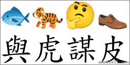 與虎謀皮 對應Emoji 🐟 🐅 🤔 👞  的對照PNG圖片
