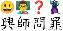 兴师问罪 对应Emoji 😃 👨‍🏫 ❓ 🦹  的对照PNG图片