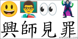 兴师见罪 对应Emoji 😃 👨‍🏫 👀 🦹  的对照PNG图片