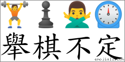 舉棋不定 對應Emoji 🏋 ♟ 🙅‍♂️ ⏲  的對照PNG圖片
