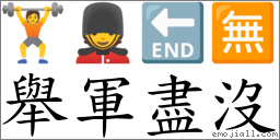 舉軍盡沒 對應Emoji 🏋 💂 🔚 🈚  的對照PNG圖片