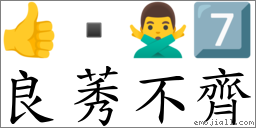 良莠不齐 对应Emoji 👍  🙅‍♂️ 7️⃣  的对照PNG图片