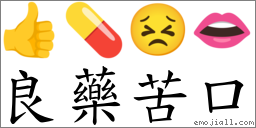 良藥苦口 對應Emoji 👍 💊 😣 👄  的對照PNG圖片