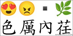 色厉內荏 对应Emoji 😍 😠  🌿  的对照PNG图片