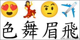 色舞眉飛 對應Emoji 😍 💃 🤨 ✈  的對照PNG圖片