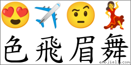色飛眉舞 對應Emoji 😍 ✈ 🤨 💃  的對照PNG圖片