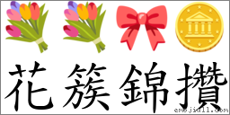 花簇錦攢 對應Emoji 💐 💐 🎀 🪙  的對照PNG圖片