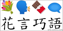 花言巧语 对应Emoji 💐 🗣 🍫 🗨  的对照PNG图片