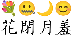 花閉月羞 對應Emoji 💐 🤐 🌙 😊  的對照PNG圖片