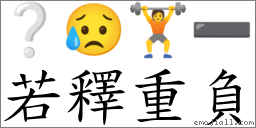 若释重负 对应Emoji ❔ 😥 🏋 ➖  的对照PNG图片