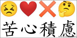 苦心积虑 对应Emoji 😣 ❤️ ✖ 🤔  的对照PNG图片