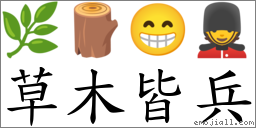 草木皆兵 對應Emoji 🌿 🪵 😁 💂  的對照PNG圖片