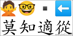 莫知適從 對應Emoji 🙅 🤓  ⬅  的對照PNG圖片