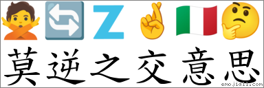 莫逆之交意思 对应Emoji 🙅 🔄 🇿 🤞 🇮🇹 🤔 的对照PNG图片