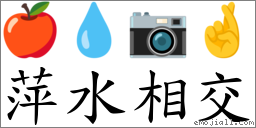 萍水相交 对应Emoji 🍎 💧 📷 🤞  的对照PNG图片