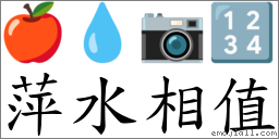 萍水相值 對應Emoji 🍎 💧 📷 🔢  的對照PNG圖片