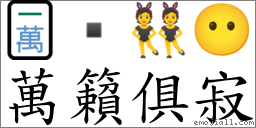萬籟俱寂 對應Emoji 🀇  👯 😶  的對照PNG圖片