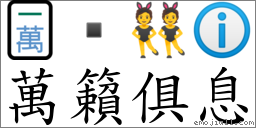 萬籟俱息 對應Emoji 🀇  👯 ℹ  的對照PNG圖片