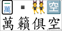 萬籟俱空 對應Emoji 🀇  👯 🈳  的對照PNG圖片