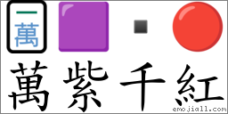 萬紫千紅 對應Emoji 🀇 🟪  🔴  的對照PNG圖片
