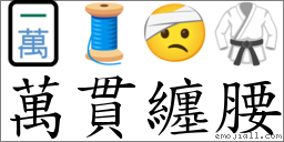 萬貫纏腰 對應Emoji 🀇 🧵 🤕 🥋  的對照PNG圖片