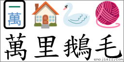 萬里鵝毛 對應Emoji 🀇 🏠 🦢 🧶  的對照PNG圖片