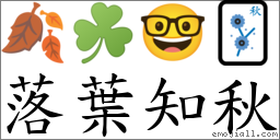 落叶知秋 对应Emoji 🍂 ☘ 🤓 🀨  的对照PNG图片