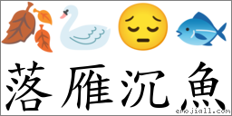 落雁沉鱼 对应Emoji 🍂 🦢 😔 🐟  的对照PNG图片