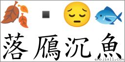 落鴈沉魚 對應Emoji 🍂  😔 🐟  的對照PNG圖片