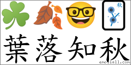 葉落知秋 對應Emoji ☘️ 🍂 🤓 🀨  的對照PNG圖片