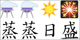 蒸蒸日盛 對應Emoji ⚗ ⚗ ☀️ 🎇  的對照PNG圖片