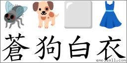蒼狗白衣 對應Emoji 🪰 🐕 ⬜ 👗  的對照PNG圖片