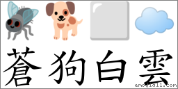 苍狗白云 对应Emoji 🪰 🐕 ⬜ ☁️  的对照PNG图片