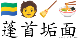 蓬首垢面 對應Emoji 🇬🇦 🧑 🧹 🍜  的對照PNG圖片