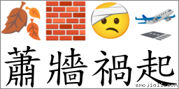 蕭牆禍起 對應Emoji 🍂 🧱 🤕 🛫  的對照PNG圖片