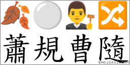 蕭規曹隨 對應Emoji 🍂 ⚪ 👨‍⚖️ 🔀  的對照PNG圖片
