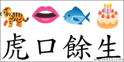 虎口餘生 對應Emoji 🐅 👄 🐟 🎂  的對照PNG圖片