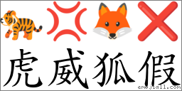 虎威狐假 對應Emoji 🐅 💢 🦊 ❌  的對照PNG圖片